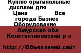 Куплю оригинальные дисплеи для Samsung  › Цена ­ 100 000 - Все города Бизнес » Оборудование   . Амурская обл.,Константиновский р-н